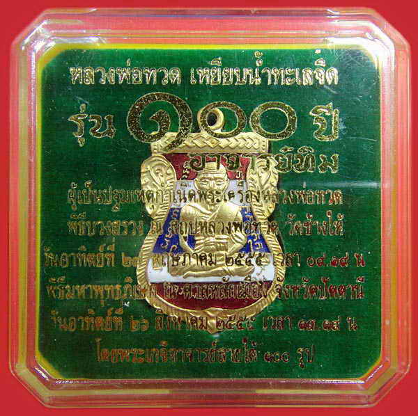 หลวงพ่อทวด 100 ปี อ.ทิม ลงยาราชาวดีสีธงชาติ พิธี ณ.สถูป ลพ.ทวด วัดช้างให้ และ พิธีศาลหลักเมือง