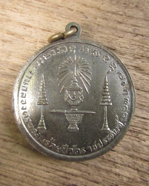 เหรียญ ร.4 วัดราชประดิษฐ์ ปี2507