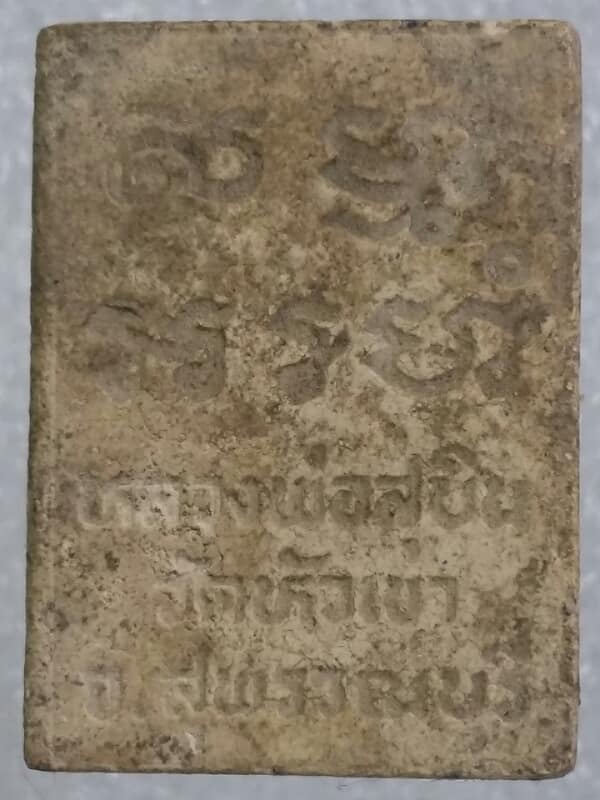 พระผงหลวงพ่อสุบิน วัดหัวนา สุพรรณบุรี     เคาะเดียวครับ