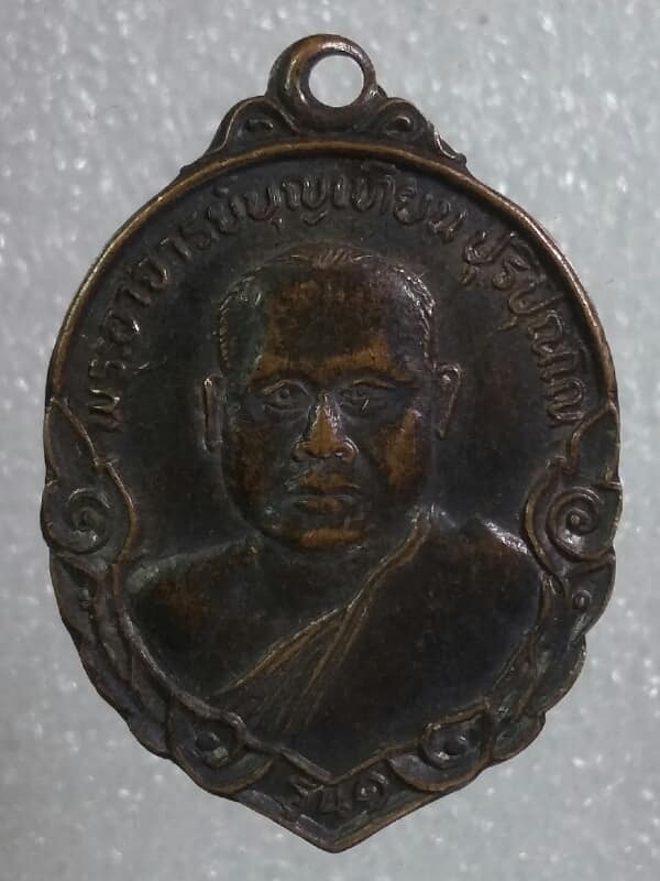 เหรียญรุ่น๑ พระอาจารย์บุญเทียน วัดพุทธนคราภิบาล มุกดาหาร  3 เหรียญ     เคาะเดียวครับ