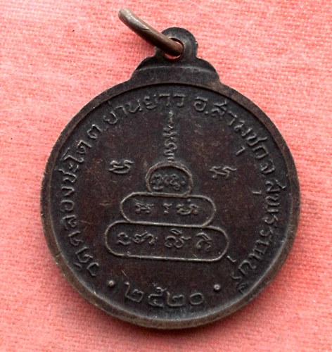 เริ่ม 10 บาท กับ เหรียญหลวงพ่อสุโขทัย จ.สุพรรณบุรี ...A579