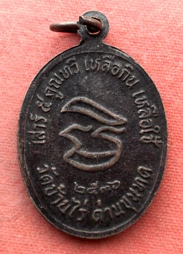 เริ่ม 10 บาท กับ เหรียญหลวงพ่อคูณ วัดบ้านไร่ ...A552