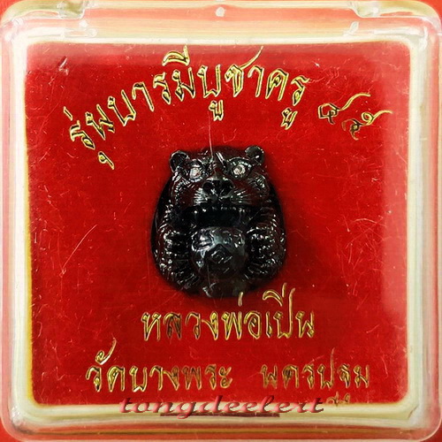 ลูกอมเสือ(เสือโปเกม่อน) หลวงพ่อเปิ่น วัดบางพระ รุ่นแรก ตะกรุดเงิน ตาเพชร สวยมากค่ะ