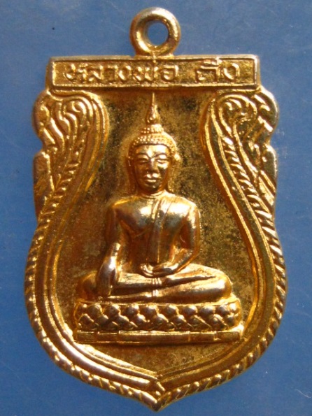 เหรียญหลวงพ่อถึง วัดสากเหล็ก พิจิตร ปี2526