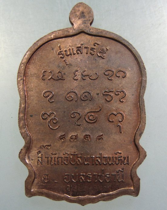 เหรียญนั่งพานหลวงปู่พรหมา สำนักวิปัสนาสวนหิน จ อุบลฯ
