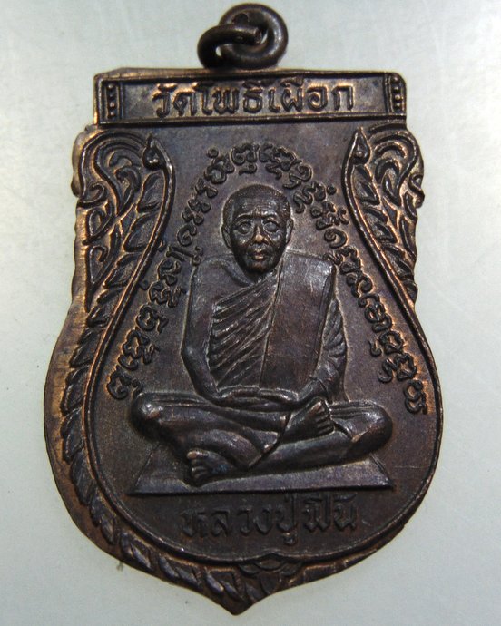 เหรียญหลวงปู่ฟื้น วัดโพธิ์เผือก จ อยุธยา