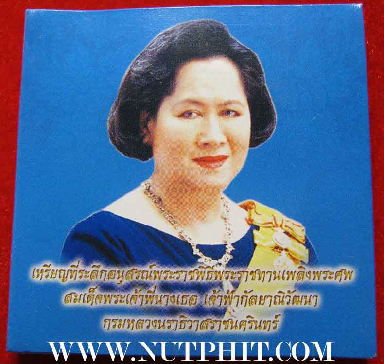 เหรียญสมเด็จพระเจ้าพี่นางเธอ เจ้าฟ้ากัลยาณิวัฒนา กรมหลวงนราธิวาสราชนครินทร์*257