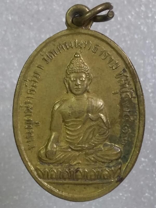 เหรียญพระพุทธ ออกวัดเทพพุทธาราม ชลบุรี ปี๑๒    เคาะเดียวครับ