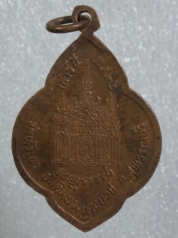 เหรียญเสาร์๕ หลวงพ่อสุบิน วัดหัวเขา สุพรรณบุรี ปี36 เคาะเดียว 