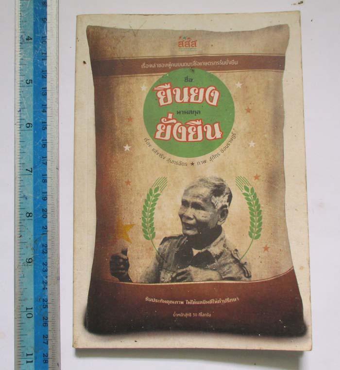 หนังสือเรื่องเล่าของผู้คนบนถนนชื่อเกษตรกรรมยั่งยืน