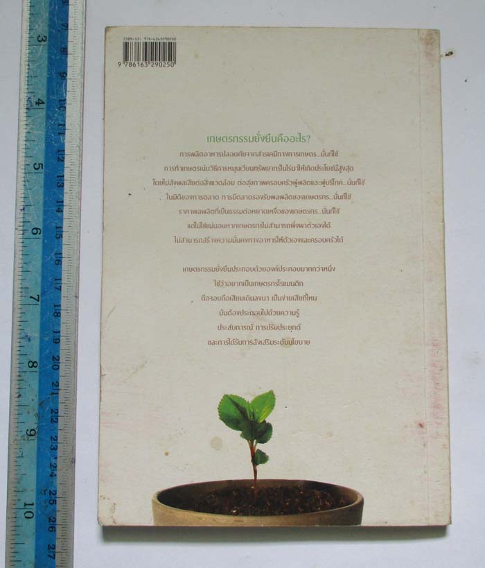 หนังสือเรื่องเล่าของผู้คนบนถนนชื่อเกษตรกรรมยั่งยืน
