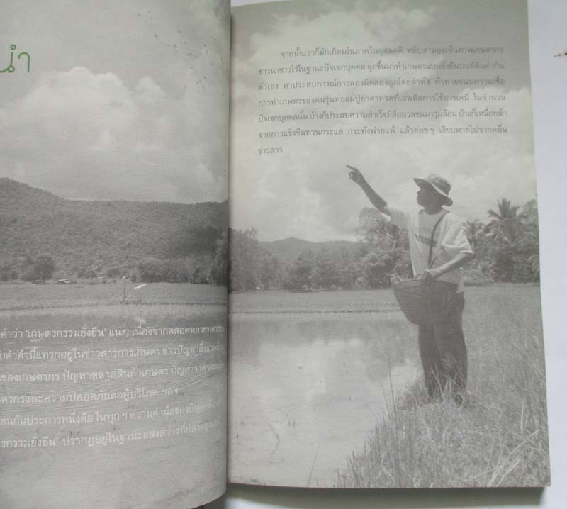 หนังสือเรื่องเล่าของผู้คนบนถนนชื่อเกษตรกรรมยั่งยืน
