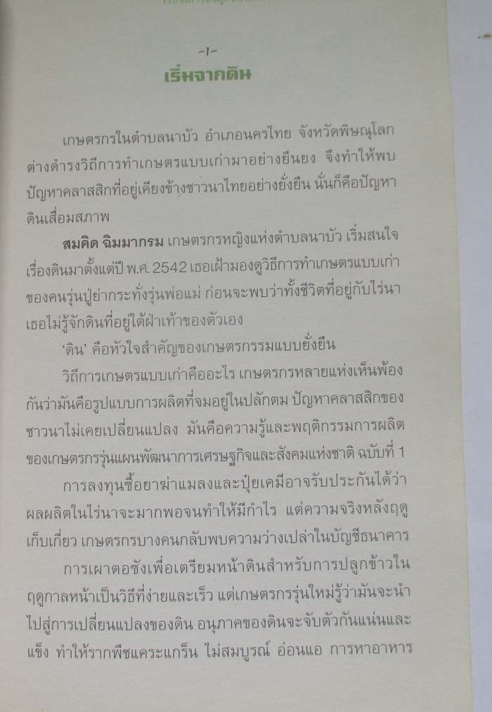 หนังสือเรื่องเล่าของผู้คนบนถนนชื่อเกษตรกรรมยั่งยืน