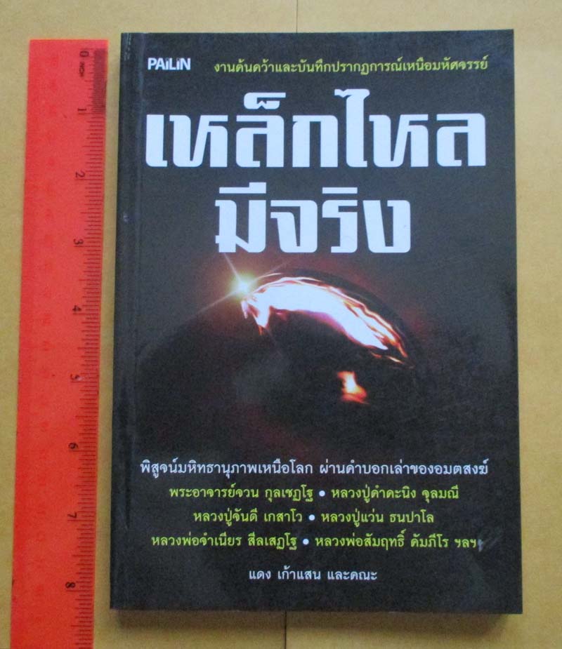  	 หนังสือเหล็กไหลมีจริง