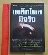  	 หนังสือเหล็กไหลมีจริง