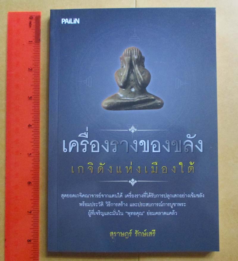 หนังสือเครื่องรางของขลังเกจิดังเมืองใต้