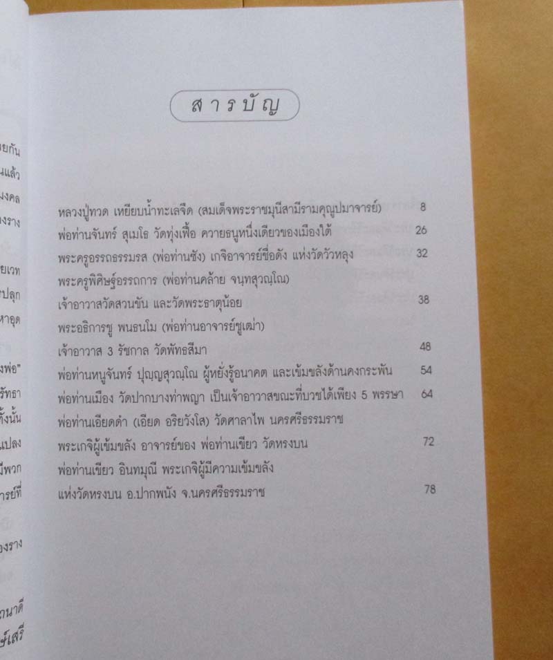 หนังสือเครื่องรางของขลังเกจิดังเมืองใต้