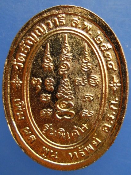เหรียญหลวงพ่อเจริญ วัดธัญญวารี ปี2534