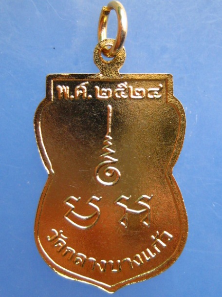 เหรียญพระธรรมธรมูล วัดกลางบางแก้ว จ.นครปฐม ปี2524