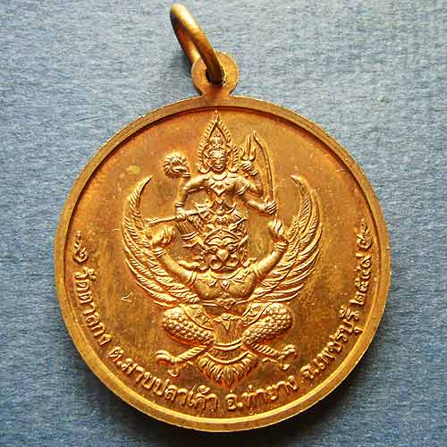 เหรียญจิ๊กโก๋เล็ก เนื้อทองแดง หลวงพ่ออุ้น วัดตาลกง จ เพชรบุรี ปี 2549 #2