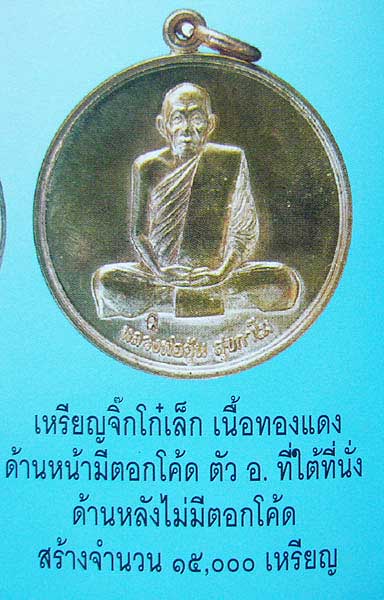 เหรียญจิ๊กโก๋เล็ก เนื้อทองแดง หลวงพ่ออุ้น วัดตาลกง จ เพชรบุรี ปี 2549 #2