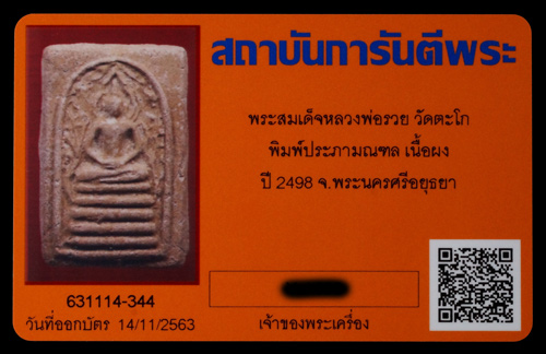 บัตรรับประกันพระแท้