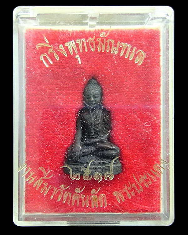 พระกริ่งพุทธมัณฑเล วัดคันลัด พระประแดง ปี 18 หลวงปู่โต๊ะ วัดประดู่ฉิมพลี ประธานปลุกเสก