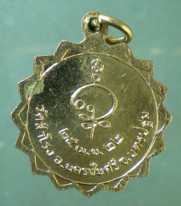 เหรียญปี22 หลวงพ่อหลิม วัดสำโรง นครชัยศรี