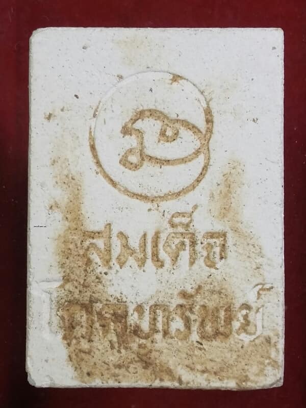 พระผงสมเด็จโภคทรัพย์ ไม่ทราบวัด เคาะเดียวครับ