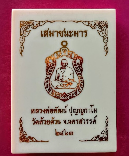 เหรียญเสมาชนะมาร หลวงพ่อพัฒน์ ตอกโค๊ต#เลข429 เนื้อทองแดงมันปูลงยาแดง หน้ากากฝาบาตร...เคาะเดียวแดง...