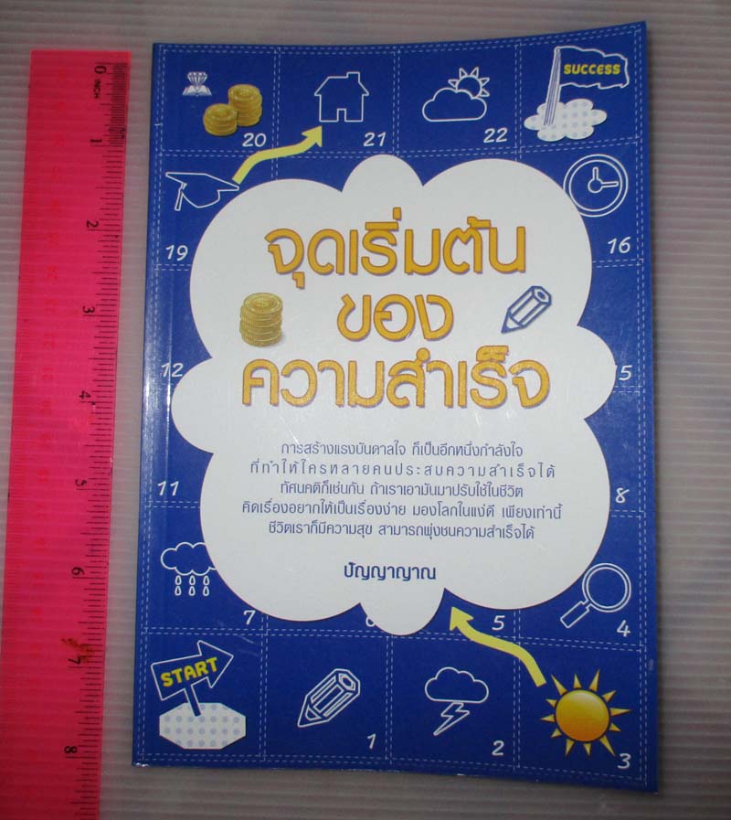 หนังสือจุดเริ่มต้นของความสำเร็จ