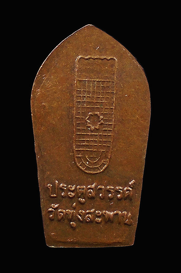 30บาท....พระนาคปรกใบมะขาม ประตูสวรรค์ วัดทุ่งสะพาน จ.จันทบุรี...58