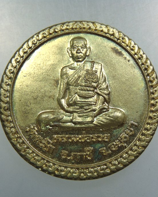 เหรียญกลมใหญ่หลวงพ่อรวย วัดตะโก หลวงพ่อแดง วัดเวียง