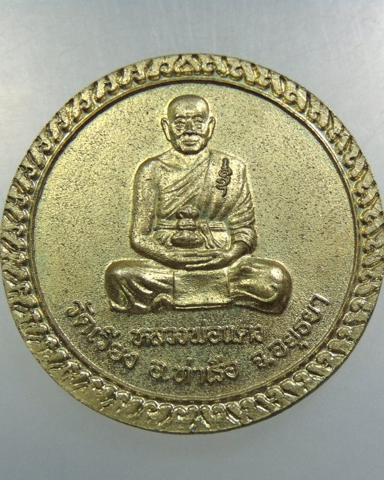 เหรียญกลมใหญ่หลวงพ่อรวย วัดตะโก หลวงพ่อแดง วัดเวียง
