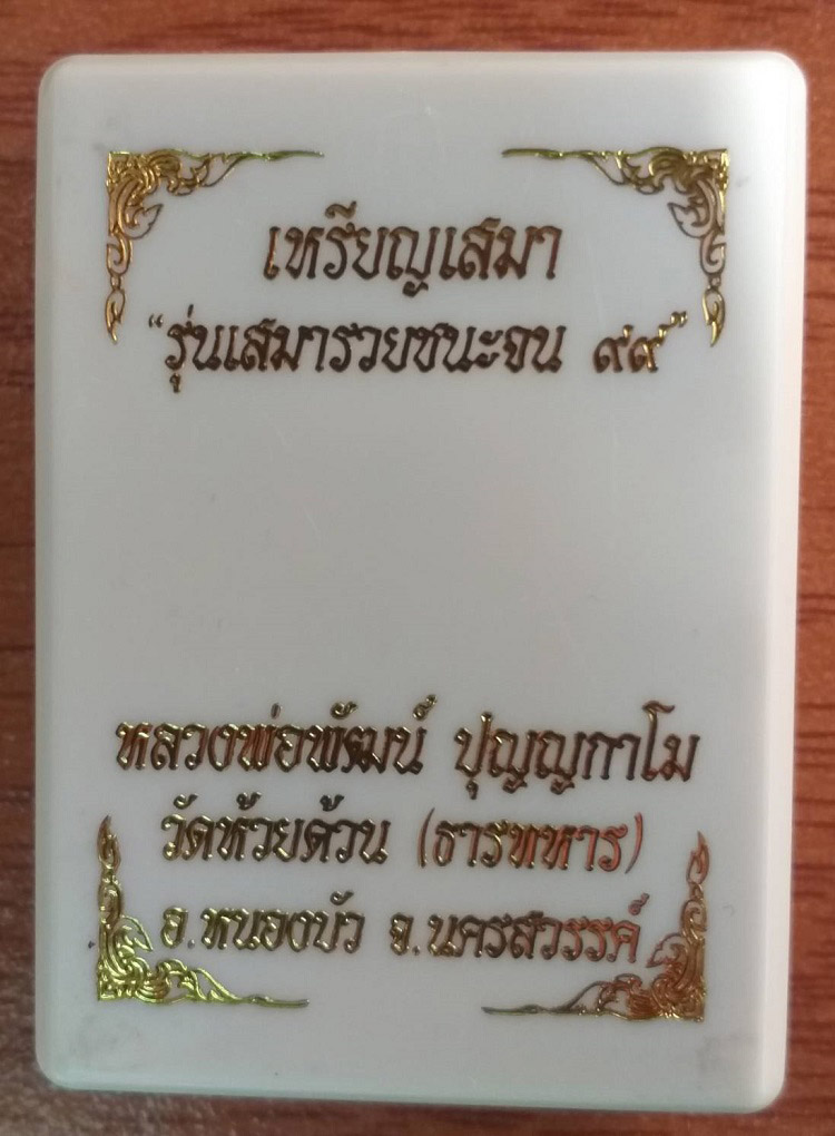 เหรียญเสมา รุ่นเสมารวยชนะจน หลวงพ่อพัฒน์ วัดห้วยด้วน จ.นครสวรรค์