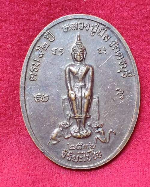 เหรียญหลวงปู่นิล รุ่นมหาพุทธาภิเษก ปี2536 วัดครบุรี จ.นครราชสีมา