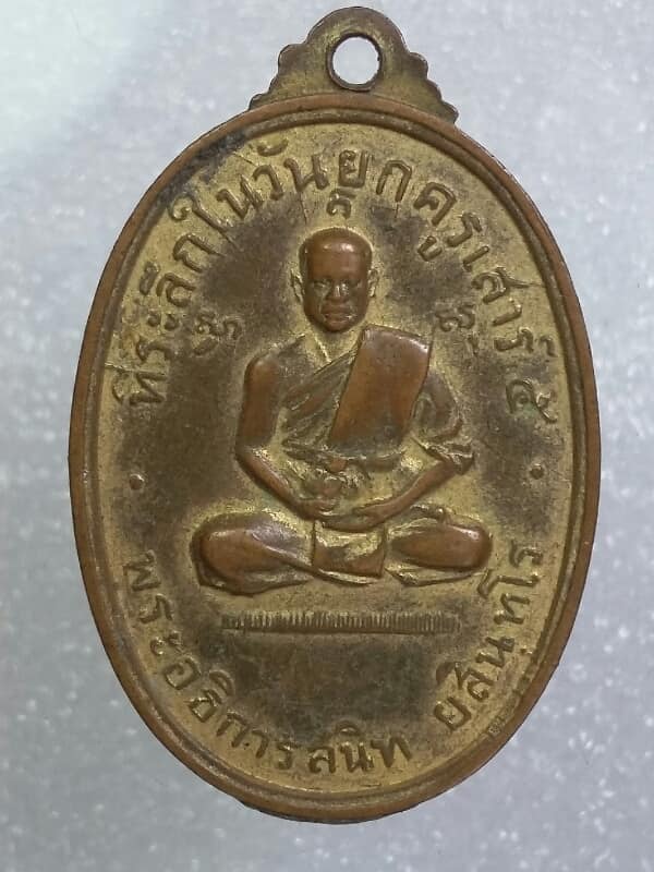 เหรียญรุ่นแรกหลวงพ่อสนิท วัดลำบัวลอย ปี ๒๕๑๖ นครนายก 