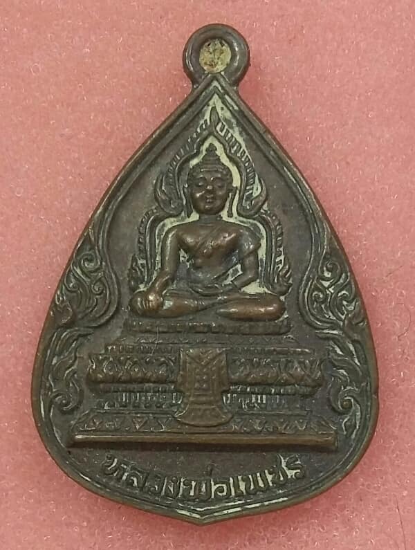 เหรียญหลวงพ่อเพชร วัดท่าบัว โพธิ์ทะเล พิจิตร  เคาะเดียวครับ 