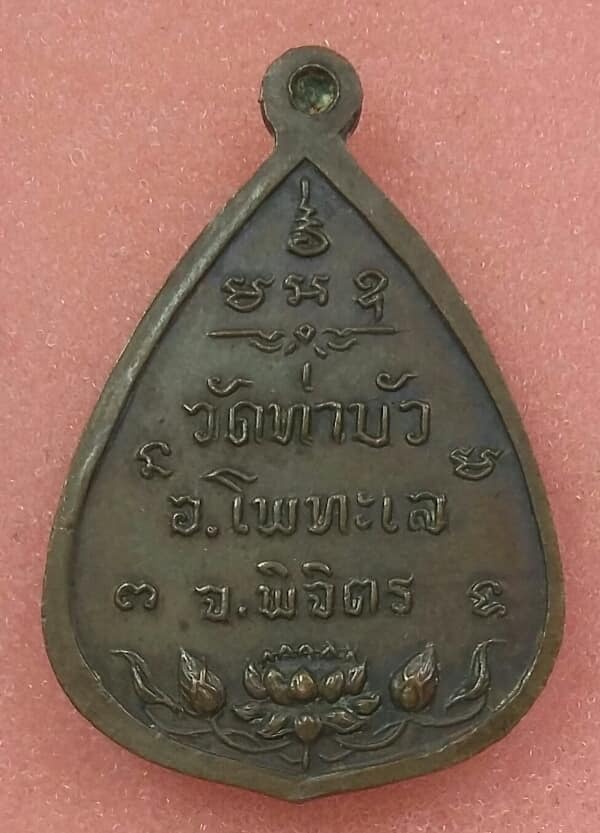 เหรียญหลวงพ่อเพชร วัดท่าบัว โพธิ์ทะเล พิจิตร  เคาะเดียวครับ 