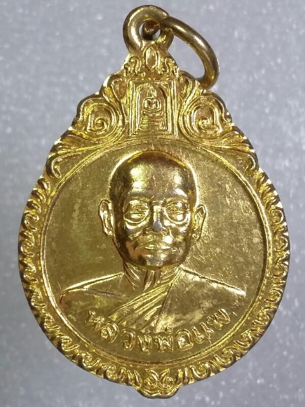 เหรียญหลวงพ่อแพ วัดพิกุลทอง สิงห์บุรี   กะไหล่ทอง    เคาะเดียวครับ