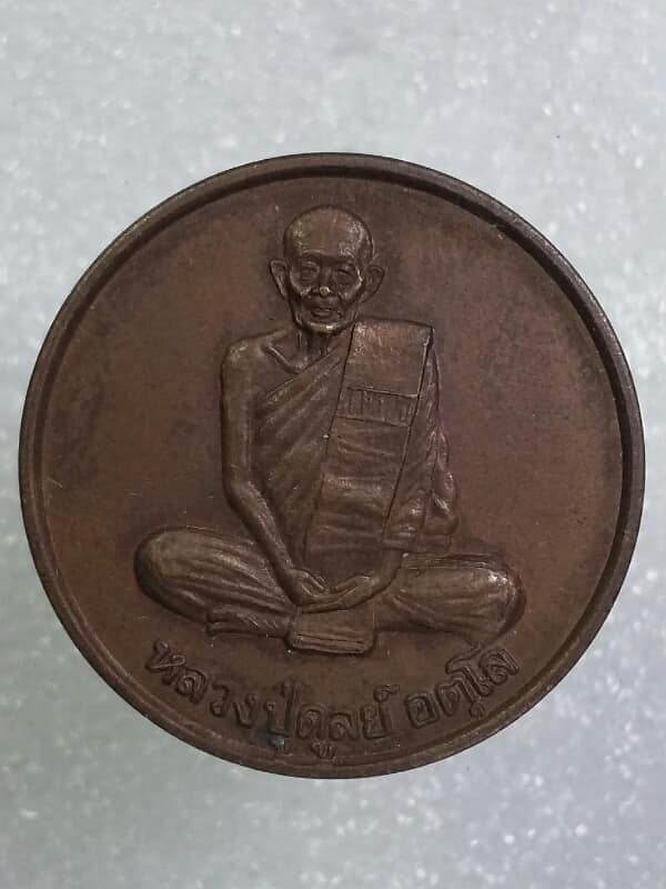 เหรียญหลวงปู่ดุลย์ อตุโล อนุสรณ์ครบ๑๑ปี     เคาะเดียวครับ