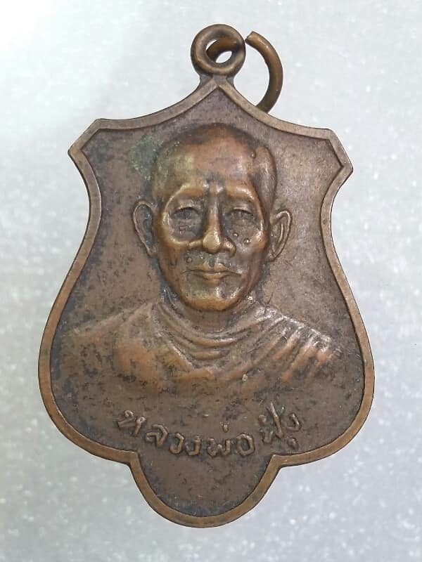 เหรียญหลวงพ่อฟุ้ง หลวงพ่อขาว วัดไข่เน่า บางมูลนาก พิจิตร     เคาะเดียวครับ