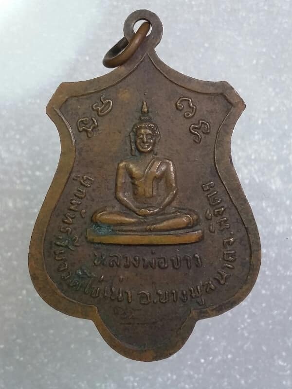 เหรียญหลวงพ่อฟุ้ง หลวงพ่อขาว วัดไข่เน่า บางมูลนาก พิจิตร     เคาะเดียวครับ