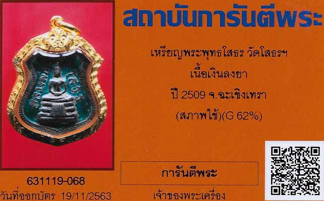 ลพ.โสธรเนื้อเงินลงยา(เขียว)พ.ศ.๒๕๐๙เลี่ยมทอง+บัตรรับรองพระแท้*270