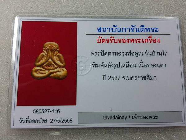 บัตรรับประกันพระแท้