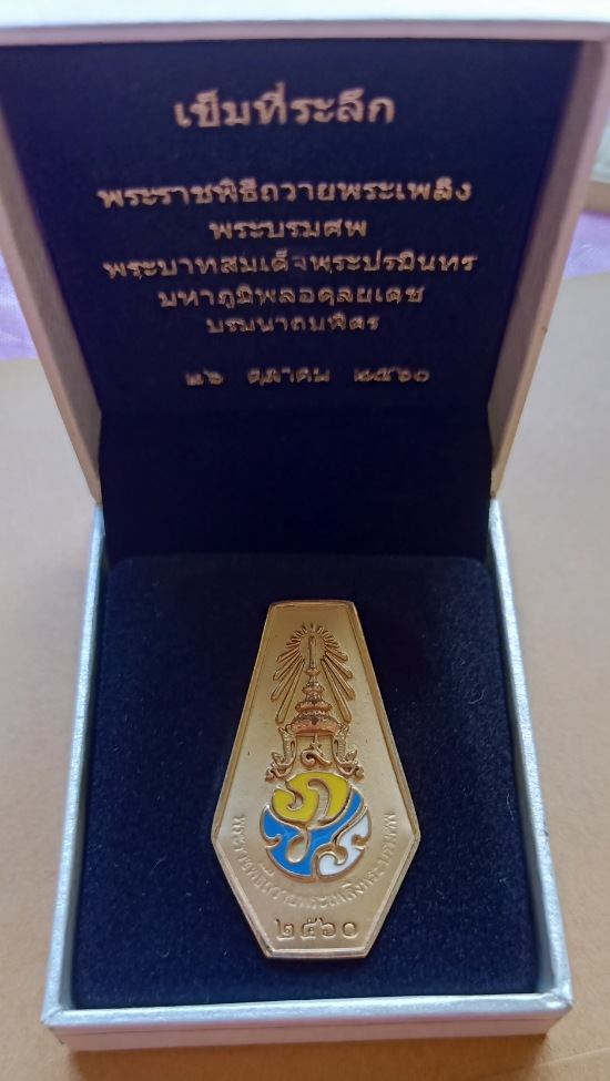 เข็มที่ระลึกพระราชพิธีถวายพระเพลิงพระบรมศพ