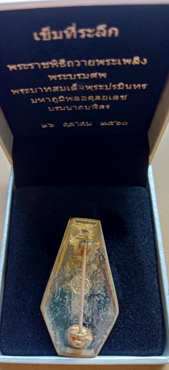 เข็มที่ระลึกพระราชพิธีถวายพระเพลิงพระบรมศพ