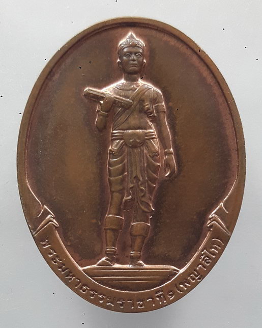 " เหรียญ พระมหาธรรมราชาที่1 พญาลิไท ค่ายพระญาลิไท จ.ยะลา ปี 2549 บล็อกกษาปณ์ สวยๆหายากครับ "