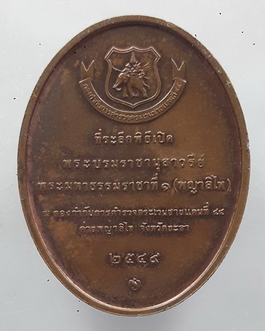 " เหรียญ พระมหาธรรมราชาที่1 พญาลิไท ค่ายพระญาลิไท จ.ยะลา ปี 2549 บล็อกกษาปณ์ สวยๆหายากครับ "