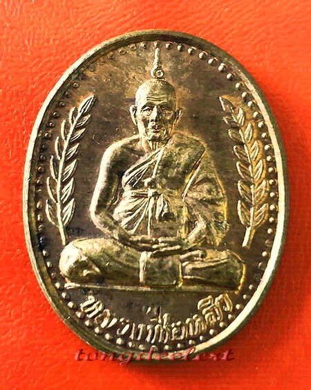 	เหรียญหลวงปู่หลิว รุ่นนายพล(ช่อชัยพฤกษ์) วัดไร่แตงทอง เนื้อนวโลหะ ตอก 2 โค้ด หายาก สวยมากค่ะ